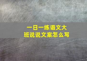 一日一练语文大班说说文案怎么写