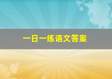 一日一练语文答案