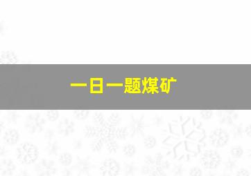 一日一题煤矿