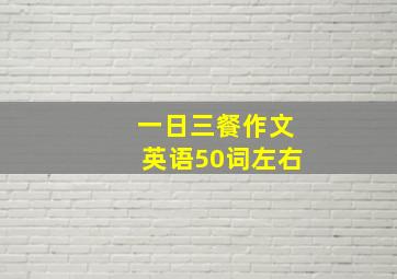 一日三餐作文英语50词左右