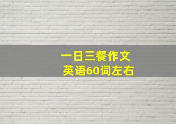 一日三餐作文英语60词左右