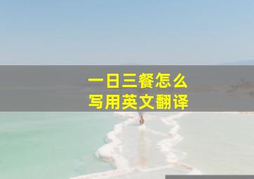 一日三餐怎么写用英文翻译