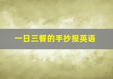 一日三餐的手抄报英语