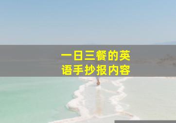 一日三餐的英语手抄报内容