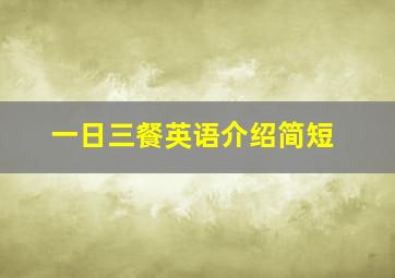 一日三餐英语介绍简短