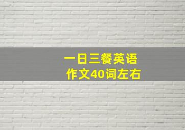 一日三餐英语作文40词左右