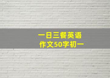 一日三餐英语作文50字初一