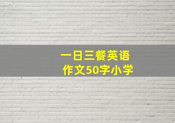 一日三餐英语作文50字小学