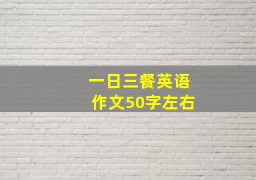 一日三餐英语作文50字左右