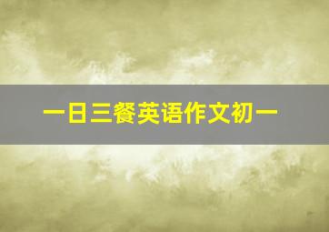 一日三餐英语作文初一