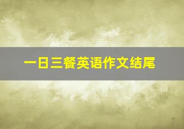 一日三餐英语作文结尾