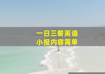 一日三餐英语小报内容简单