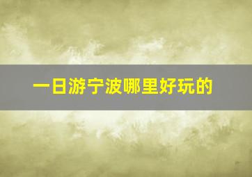 一日游宁波哪里好玩的