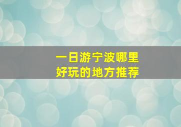 一日游宁波哪里好玩的地方推荐