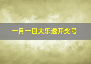 一月一日大乐透开奖号