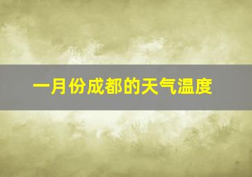 一月份成都的天气温度