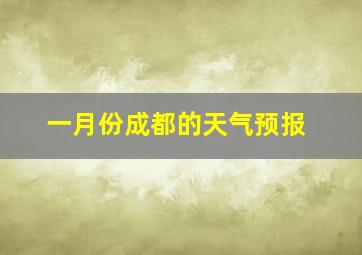 一月份成都的天气预报