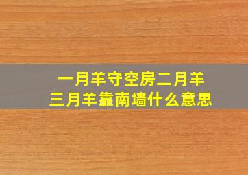 一月羊守空房二月羊三月羊靠南墙什么意思