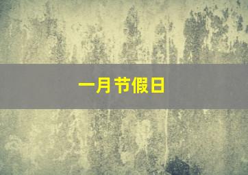 一月节假日