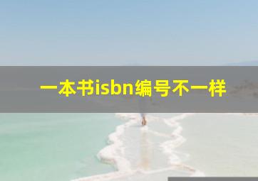 一本书isbn编号不一样