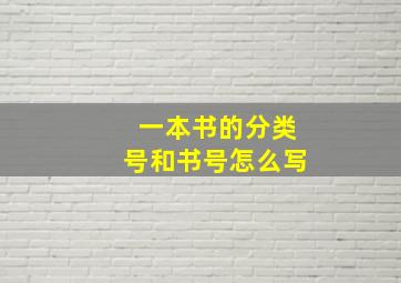 一本书的分类号和书号怎么写