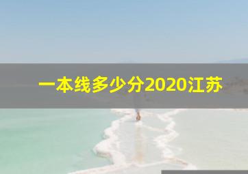 一本线多少分2020江苏