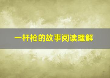 一杆枪的故事阅读理解