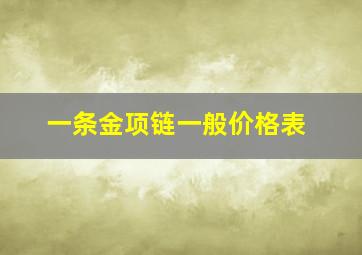 一条金项链一般价格表