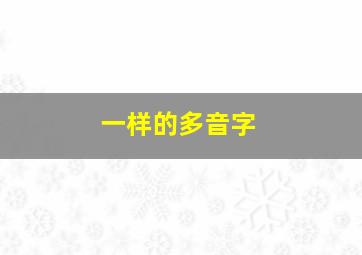 一样的多音字