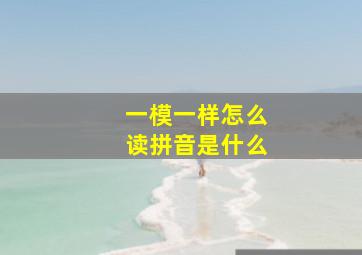 一模一样怎么读拼音是什么