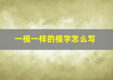 一模一样的模字怎么写