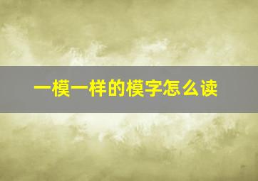 一模一样的模字怎么读