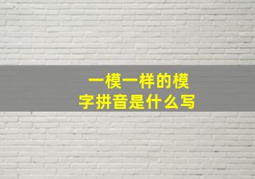 一模一样的模字拼音是什么写