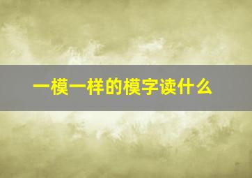 一模一样的模字读什么