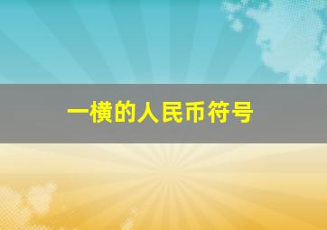 一横的人民币符号