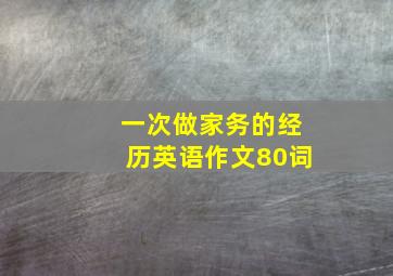 一次做家务的经历英语作文80词