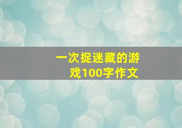 一次捉迷藏的游戏100字作文