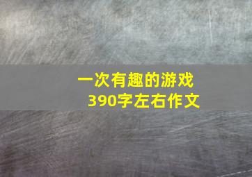 一次有趣的游戏390字左右作文