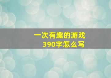 一次有趣的游戏390字怎么写