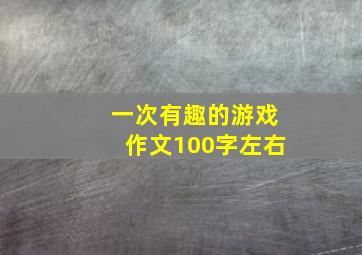 一次有趣的游戏作文100字左右