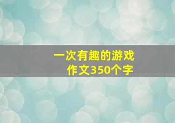 一次有趣的游戏作文350个字