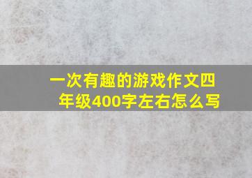 一次有趣的游戏作文四年级400字左右怎么写