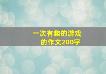 一次有趣的游戏的作文200字