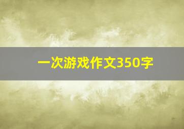 一次游戏作文350字