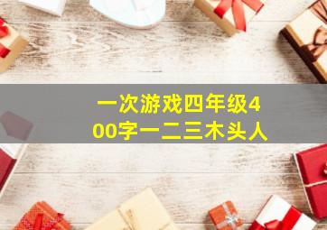 一次游戏四年级400字一二三木头人