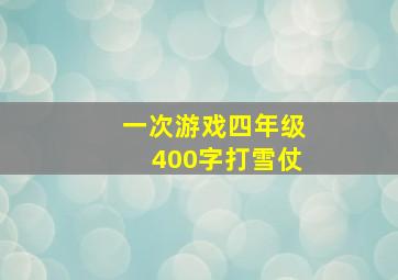 一次游戏四年级400字打雪仗