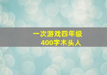 一次游戏四年级400字木头人