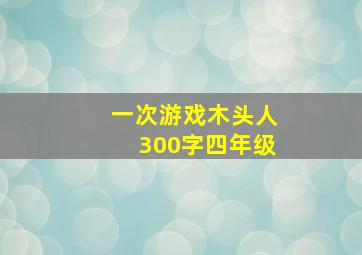 一次游戏木头人300字四年级