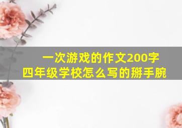 一次游戏的作文200字四年级学校怎么写的掰手腕