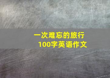 一次难忘的旅行100字英语作文